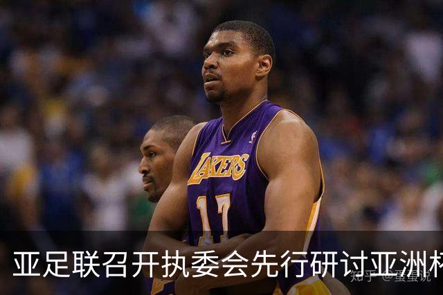 亚足联召开执委会先行研讨亚洲杯延期议题，中国足协主席宋凯参加