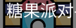 糖果派对